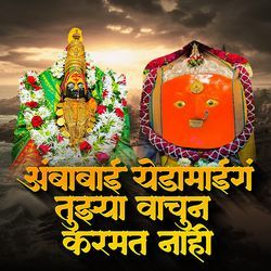 Ambabai Yedamai Ga Tujhya Vachun Karmat Nahi