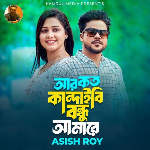 Ar Koto Kandhaibi Bondhu Amare