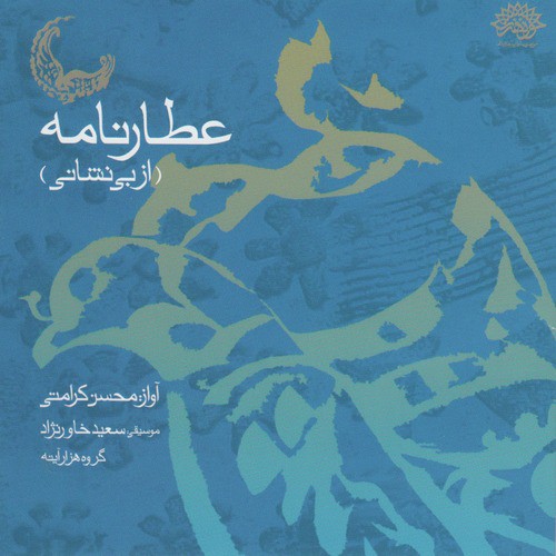 Attar Nameh(Az bi Neshani) - Persian Classical Music