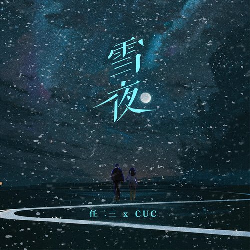 雪夜 (伴奏) cover art
