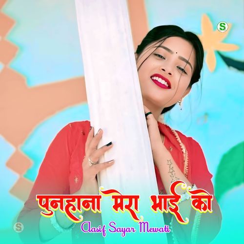 पुनहाना मेरा भाई को