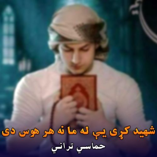 روح مي په تن کی