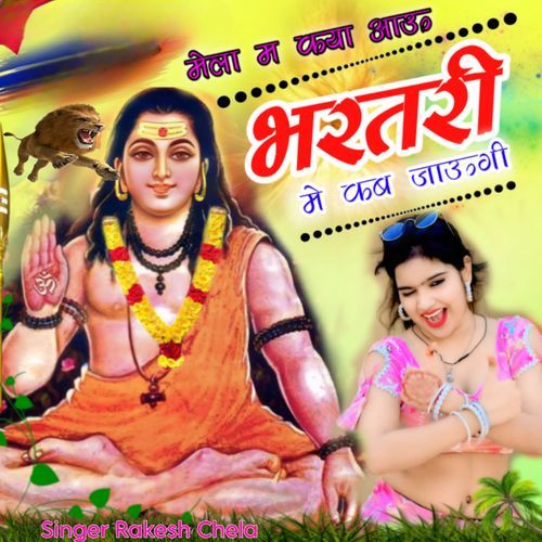 मेला म कया आऊं भरतरी में कब जाऊगी