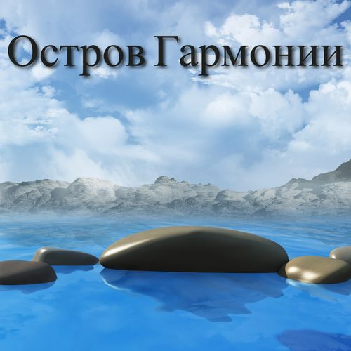 Зен Берег cover art