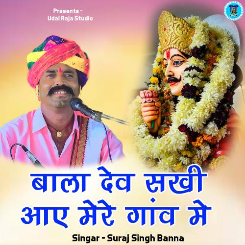 Bala Dev Sakhi Aaye Mere Gav Me