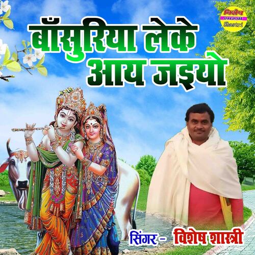 Bansuriya Leke Aa Jaiyeo