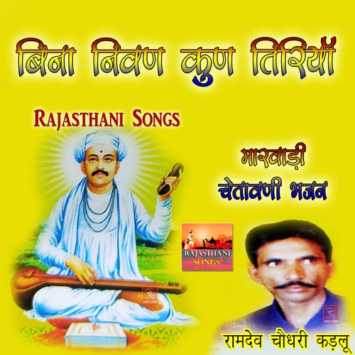 Ram Gun Gaay Le Re Manva Rajasthani Bhajan