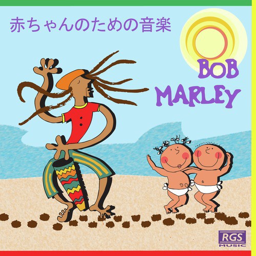 赤ちゃんのための音楽 Bob Marley