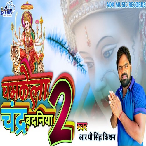 Chamkela Chandr Badaniya 2 (Bhojpuri)