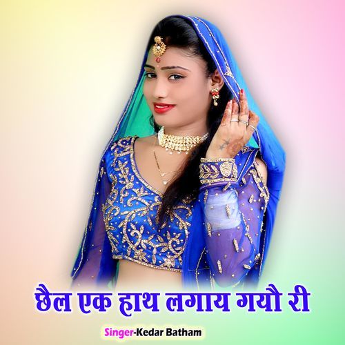 Chhail Ek Hath Lagay Gayo Ri