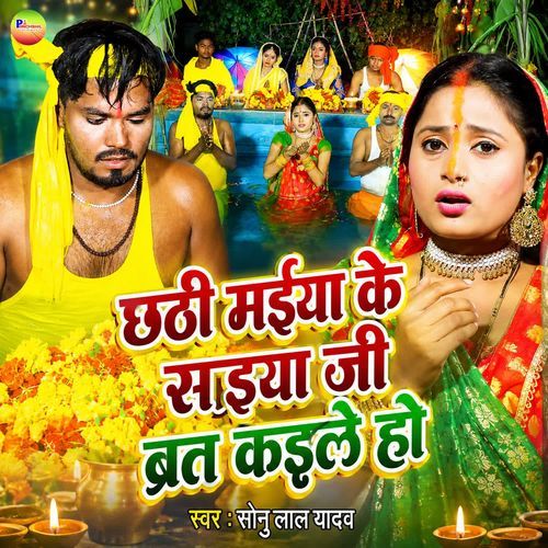 Chhathi Maiya Ke Saiya Ji Brat Kaile Ho