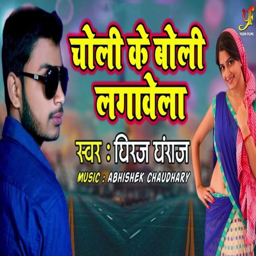 Choli Ke Boli Lagwela