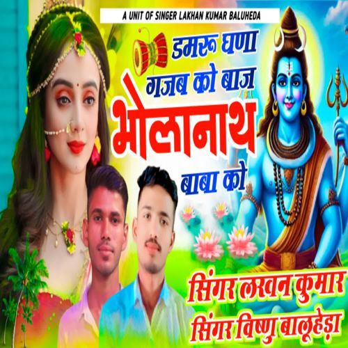 Damru Ghana Gajab ko baaj bholanath baba ko