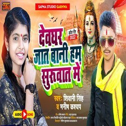 Devghar jaat bani ham shuruaat me (Bhojpuri Song)