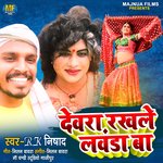 Dewra Rakhale Lawanda Ba (BHOJPURI)