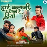 Hare Kalji Dhoko Re Diyo