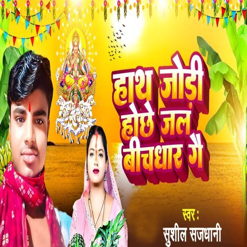 Hath Jori Hochhe Jal Bichdhar Gai