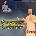 He Bahua Ka Ho Gaya Raaj