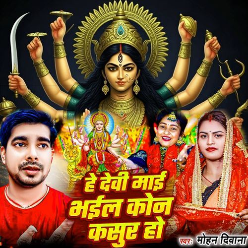He Devi Mai Bhail Kon Kasur Ho