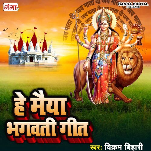 He Maiya Bhagwati Geet (Studio)
