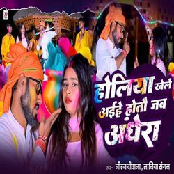 Holiya Khele Aihe Hotau Jab Andhera