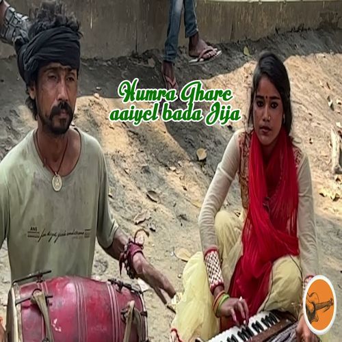 Humra Ghare Aaiyel Bada Jija