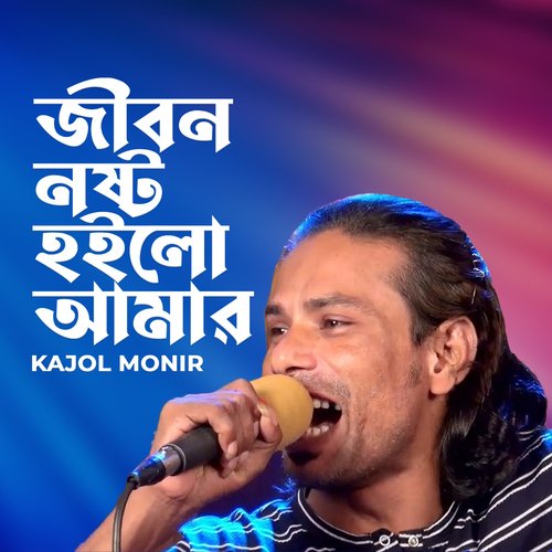 Jibon Nosto Hoilo Amar