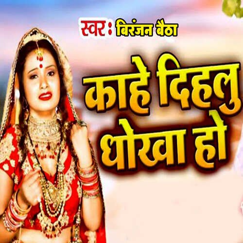 Kahe Dihalu Dhokha Ho