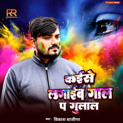 Kaise Lagaib Gaal P Gulal