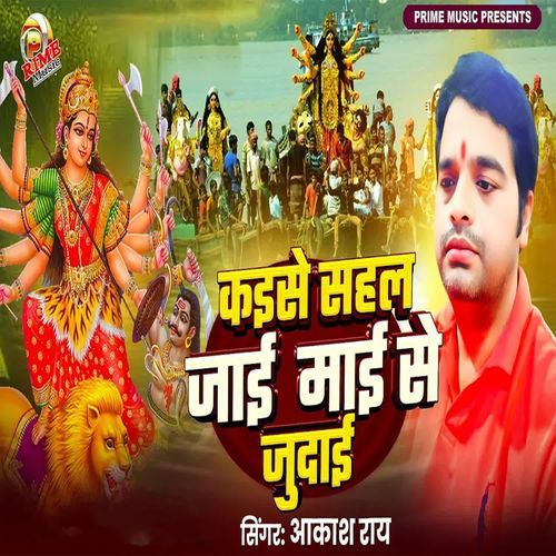 Kaise Sahal Jaye Mai Se Judai