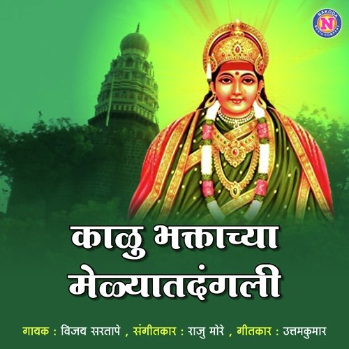 Kalu Bhaktachya Melayat Dangli
