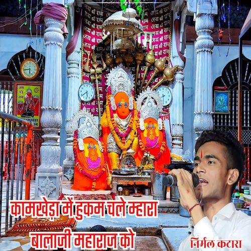 Kamkheda Me Hukam Chale Mhara Balaji Maharaj Ko