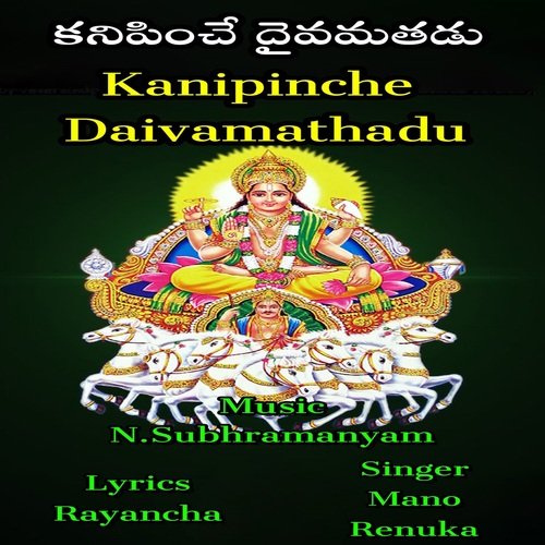 Kanipinche Daivamathadu