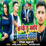 Karke tu barbad aabad rhihaa