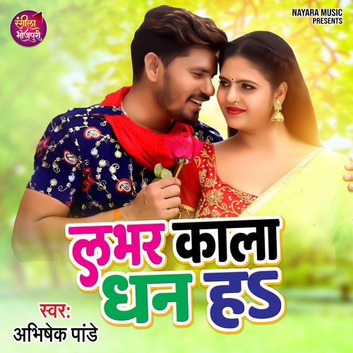 Labhar Kala Dhan Hai (Bhojpuri)