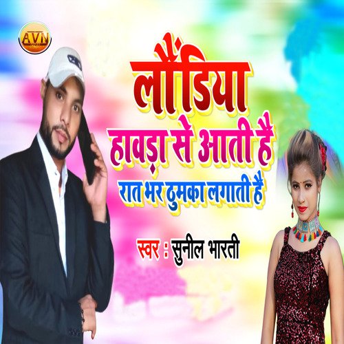 Laundiya Hawada Se Aati Hai Rat Bhar Thumaka Lagati Hai_poster_image