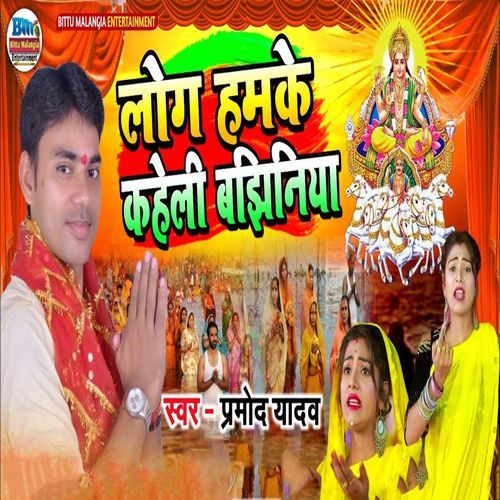 Log Hamke Kaheli Bajhiniya