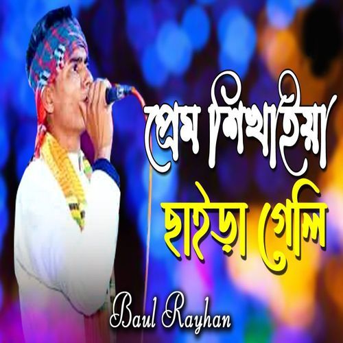 প্রেম শিখাইয়া ছাইড়া গেলি