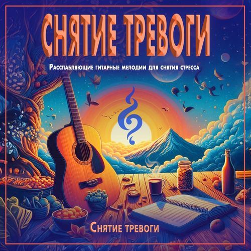 Снятие тревоги: Расслабляющие гитарные мелодии для снятия стресса