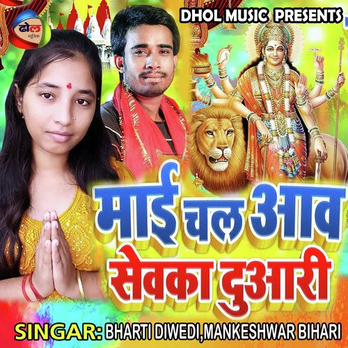 Mai Chal Aaw Sewka Duaari (Bhojpuri)