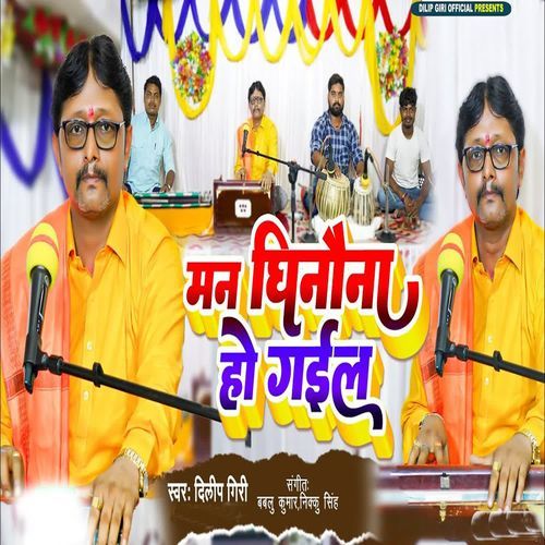 Man Ghinauna Ho Gail