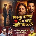 Mazya Premala Prem Kadhi Nahi Kalaych