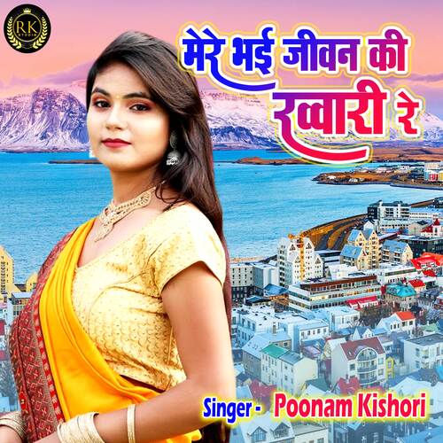 Mere Bhyi Jeewan Ki Khuari Re