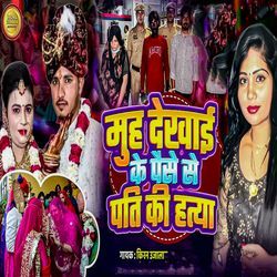 Muh Dekhai Ke Paise Se Pati Ki Hatya