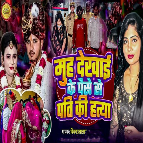Muh Dekhai Ke Paise Se Pati Ki Hatya