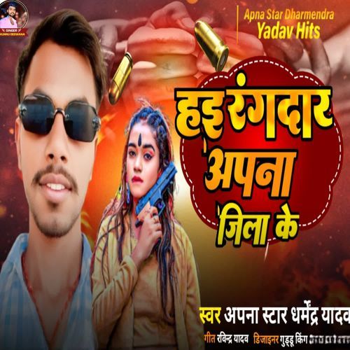 हैई रंगदार हम अपना जिला के