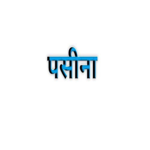 पसीना