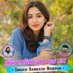 कितना दिन दुख पाऊं राम