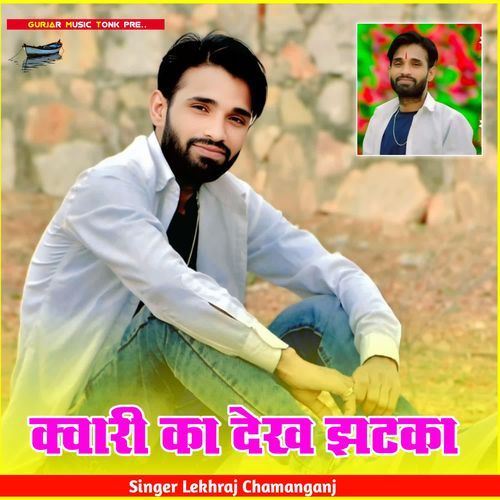 क्वारी का देख झटका