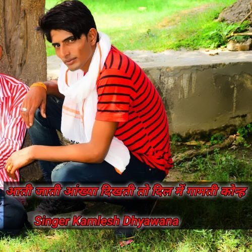 आती जाती आंख्या दिखती तो दिल में गामती कोन्ह